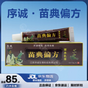 【药房直售】序诚（XU CHENG）苗典偏方草本乳膏苗典偏方软膏抑菌膏YL一盒装