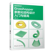 Grasshopper参数化结构设计入门与提高