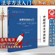 正版2024新书 法学方法论入门 弗朗茨比德林斯基 彼得比德林 法哲学与法理论口袋书系列教材 中国政法大学出版社9787576415001