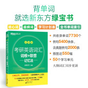 新东方 升级版2023考研英语词汇词根+联想记忆法乱序版 俞敏洪新东方绿宝书英语一二适用可搭英语黄皮书恋练有词恋词