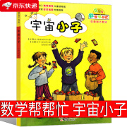 数学帮帮忙绘本宇宙小子一年级二年级三年级课外书阅读书籍少儿图书儿童读物小学生书新蕾出版社互动版非注音