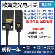 原装接近开关TL-W3MC1/W3C2/W3MB1/TL-W5MC1/W1R5MC1传感器 TL-W3MC2 2M 3mm NPN常闭