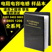贴片电阻本电容本0201 0402 0603 0805 1206电阻包电容包样品本 0603电容本(90种各50只)