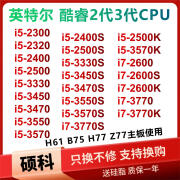 英特尔（Intel）i5 3470 3570 3450 3330 2400S 2500 2300 2320 i7-2600K 3770CPU i5-2400 全新 散片