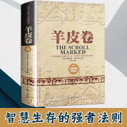 精装大厚本440页 羊皮卷正版书全集羊皮卷全本大全集羊皮卷世界上伟大的推销员成功励志书籍畅销青春人生