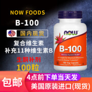 现货NOW诺奥复合多种维生素B族胶囊缓释片B2/B6/B12100MG含生物素 诺奥B-100胶囊【25年10月到期】