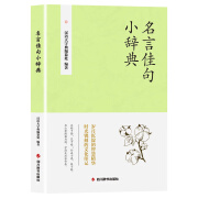 正版包邮 名言佳句小辞典中华谚语中华名言佳句全三册正版全集 妙趣横生千古流传给人以深思和启迪94558 歇后语谚语名言佳句全三册