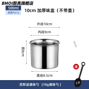 BMOI德国进口品质味盅不锈钢调料盒厨房家用猪油罐子烧烤佐料盆调味罐 10cm【特厚商用款06】无盖