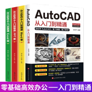 赠视频教程】全4册2020新版AutoCAD从入门到精通教程书籍零基础办公软件机械设计工程电气建筑制图cad制图计算机设计电气绘图书籍 ss