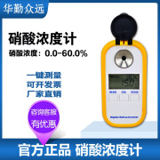 华勤众远硝酸钠浓度计0-60%数显硝酸浓度检测仪测量用仪器仪表硝酸测试仪 硝酸钠浓度计0-60%(黄色电池款)