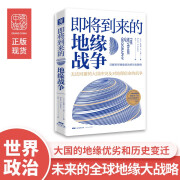 即将到来的地缘战争(大局观典藏版）：无法回避的大国冲突及对地理宿命的抗争