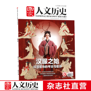 2022年单期《国家人文历史》 期刊杂志【多本单期可选】现货 2022年7月上第13期汉服之始