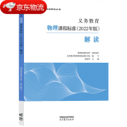 【现货速发】官方解读2022年义务教育课程标准语文数学英语化学物理历史艺术新课标准解读小初中教通用师 义务教育物理课程标准2022年版解读