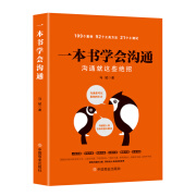 一本书学会沟通:沟通就这些绝招 一本书学会沟通:沟通就这些绝招