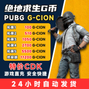 PUBGG币绝地求生G币金币吃鸡gb游戏币皮肤点卷官方充值兑换码CDK 100 G-CION