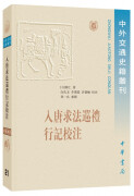 入唐求法巡礼行记校注/中外交通史籍丛刊