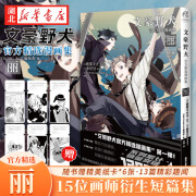 正版图书 文豪野犬官方精选漫画集-丽 【赠黑白纸卡6张】朝雾卡夫卡原作 春河35编绘 侦探推理小说漫画 湖北新华书店旗舰店