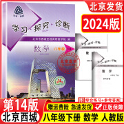 2024春新版北京西城学习探究诊断数学七年级八年级九年级上册下册14版共6册数学人教版R学探诊七年级上下练习西城教育研究学院 第15版 八年级 物理 上 初中通用