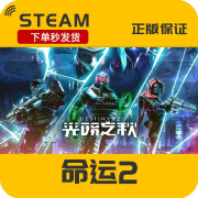 命运2光陨之秋dlc  季票 destiny2邪姬魅影 Steam 传承收藏2024