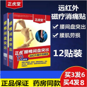 正虎堂 消痛贴腰间盘突出腰肌劳损腰部腰酸疼痛保暖消痛贴 1盒体验装(12贴)