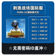 PUBG MOBILE 国际服uc代充/刺激战场国际服代充ID直充无需上号 8100UC