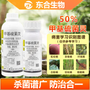 东合生物50%甲基硫菌灵苹果树蔬菜花卉白粉病黑斑病轮纹叶斑病杀菌剂1kg