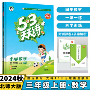 2024秋53天天练三年级上/下小学五三下册/上册三上/下语文数学人教5.3同步训练练习册附测评卷曲一线小儿郎全套5+3科目版本自选 上册数学【北师版BS】 3年级