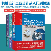 机械设计工业设计从入门到精通：autocad2022 solidworks2022 ug.nx12.0（共3册）cad从入门到精通solidworks教程书籍ug教程cad教材自学版ug编程