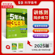 曲一线 2024秋适用 初中数学 七年级上册 华东师大版HS 自营直发正版 2025版初中同步 5年中考3年模拟五三全练版全解版 初一教辅书 53-数学华师版-7年级上册