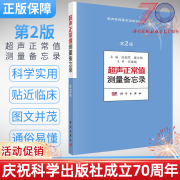 超声正常值测量备忘录（第2版）超声测量正常值手册 杜起军,崔立刚主编 超声医学书籍 超声医师基本功