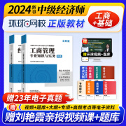 中级经济师2024教材 经济师零基础过经济师真题模式试卷题库 环球网校名师编著零基础过经济师考点历年真题 基础+金融/工商管理/人力资源/财政税收 自选 基础知识+工商管理2本套