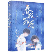 【品质保证】春枝秋雨 小说正版 帘十里 一本完结 意难平虐心暗恋青全新现货全新现货速发塑封覆膜无删减