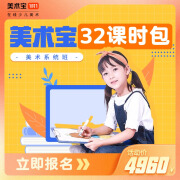 美术宝1对1线上真人直播课32课时美术绘画课多画种可选