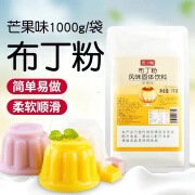 食皮小贱布丁粉家用商用免煮鸡蛋芒果草莓果冻粉奶茶店 1kg 【商用大包装】芒果味布丁粉