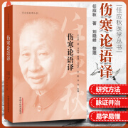 【正版】伤寒论语译 任应秋医学丛书 任应秋 著 辨太阳病脉证并治 中医临床 中国中医药出版社 2019年5月出版