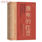 康熙的红票化中的清朝中国历史孙立天著 平装版 康熙的红票 康熙的红票 康熙的红票