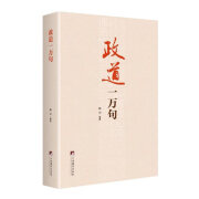 政道一万句 从政之要900句作者晓山编著 党员教育培训教材获奖图书 领导干部 公务员案头书 党政读本