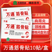 万通筋骨贴医用远红外止痛膏敷料膏药消炎活血化瘀止痛贴镇痛膏药腰椎 1盒 万通筋骨贴 官方正品