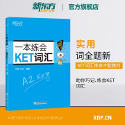 【新东方旗舰】一本练会KET词汇 单词巧记速记小学英语核心单词书 剑桥通用英语考试对应朗思A2