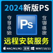 ps2024中文新版Photoshop平面设计软件安装包win/mac远程安装服务 PS【2024】 自己安装【win系统】