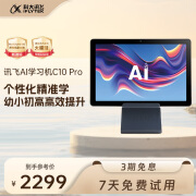 科大讯飞人工智能学习机C10 Pro 10.1英寸 儿童学习点读机 小学初高中全龄段 学习护眼 学生平板电脑 【顺丰】学习机C10 Pro 4+256G