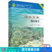 海水贝类增养殖学