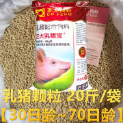 正大乳猪全价配合饲料30~70天小猪开口料代乳宝仔猪断奶颗粒 20斤 乳猪颗粒 30至70日龄 仔猪用