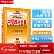 【京仓直发次日达】中学教材全解 八年级 初二物理下 教科版 2024春、薛金星、同步课本、教材解读、扫码课堂