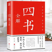 山海经道德经黄帝内经神农本草经史记资治通鉴孙子兵法三十六计庄子三字经百家姓千字文四书五经菜根谭传习录论语 国学知识传统文化历史书籍彩图全解全编全译 中智博文 【单本】四书全解