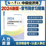 人事社2024年新版中级经济师官方教材配套章节同步习题集【人力资源管理】中级