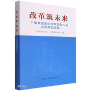 改革筑未来  中建集团国企改革三年行动实践典型选编