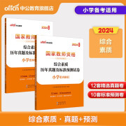 中公教资小学教师资格2024教师资格证考试用书小学 统考国家教师资格证考试书综合素质标准预测试卷国考