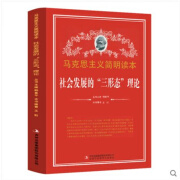 社会发展的三形态理论 马克思主义简明读本 党政读物 吉林出版集团股份有限公司