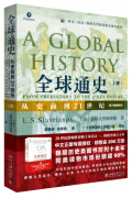 全球通史：从史前到21世纪(上册 第7版新校本)